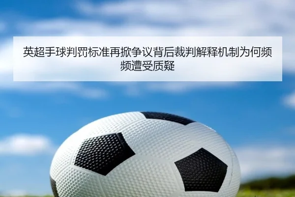 英超手球判罚标准再掀争议背后裁判解释机制为何频频遭受质疑