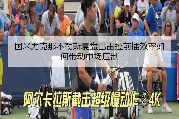 国米力克那不勒斯复盘巴雷拉前插效率如何带动中场压制