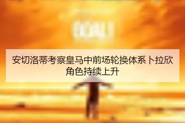 an-qie-luo-di-kao-cha-huang-ma-zhong-qian-chang-lun-huan-ti-xi-bo-la-xin-jue-se-chi-xu-shang-sheng-2-352.jpg