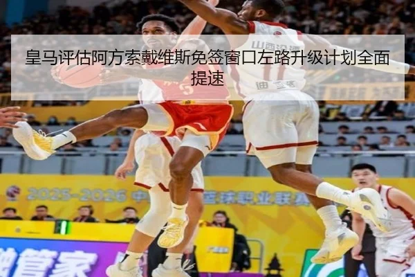 皇马评估阿方索戴维斯免签窗口左路升级计划全面提速
