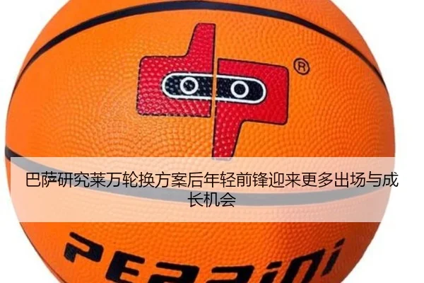 巴萨研究莱万轮换方案后年轻前锋迎来更多出场与成长机会