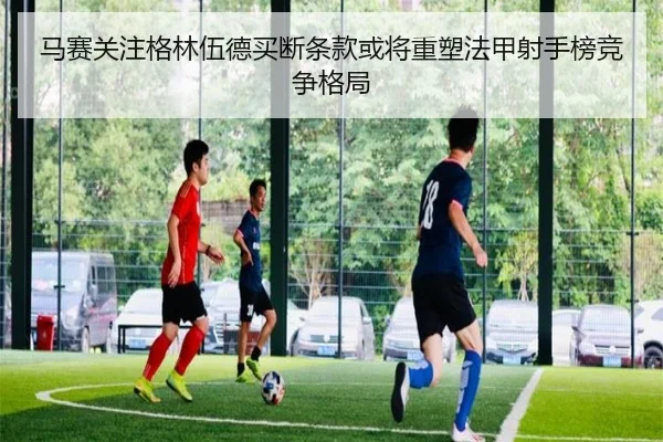 马赛关注格林伍德买断条款或将重塑法甲射手榜竞争格局