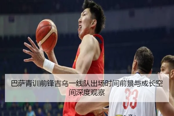 巴萨青训前锋吉乌一线队出场时间前景与成长空间深度观察