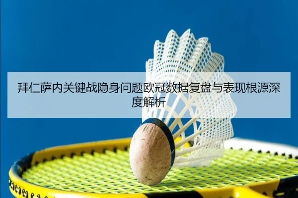 拜仁萨内关键战隐身问题欧冠数据复盘与表现根源深度解析