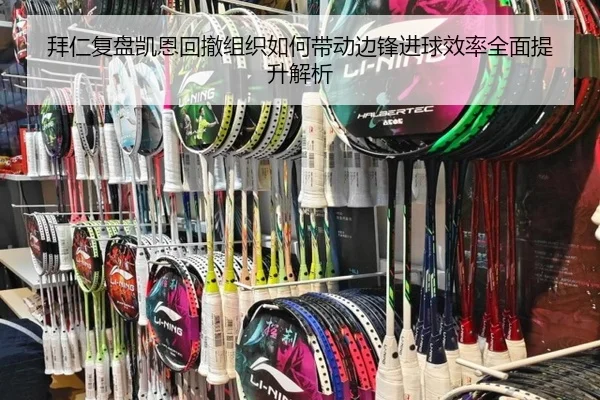 拜仁复盘凯恩回撤组织如何带动边锋进球效率全面提升解析