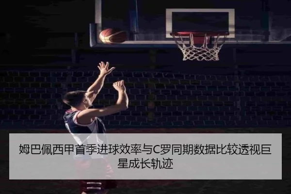 姆巴佩西甲首季进球效率与C罗同期数据比较透视巨星成长轨迹