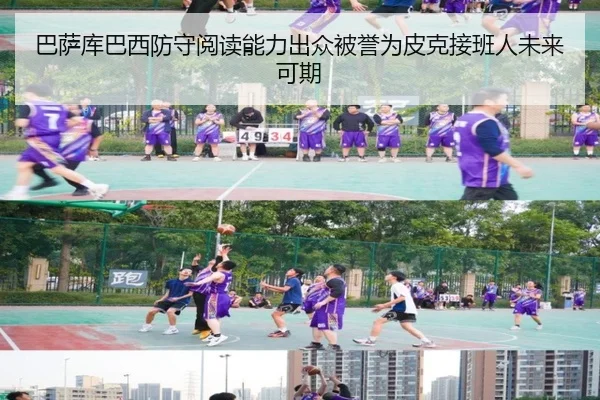 巴萨库巴西防守阅读能力出众被誉为皮克接班人未来可期