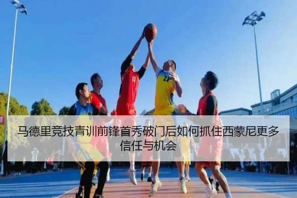 马德里竞技青训前锋首秀破门后如何抓住西蒙尼更多信任与机会